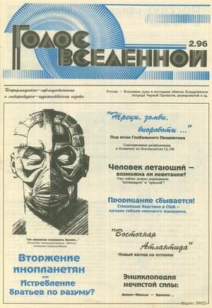 Обложка книги «Голос Вселенной 1996 № 2»