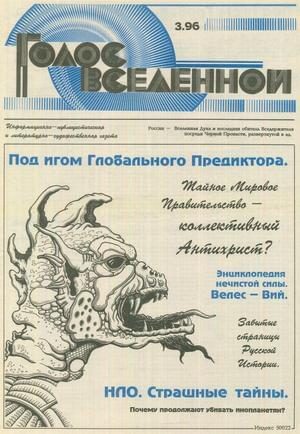 Обложка книги «Голос Вселенной 1996 № 3»