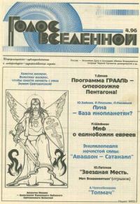 Обложка книги «Голос Вселенной 1996 № 4»