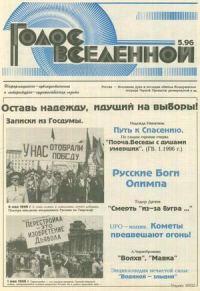 Обложка книги «Голос Вселенной 1996 № 5»
