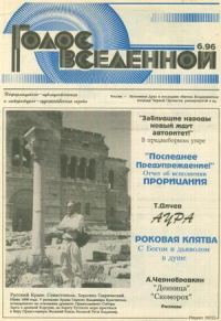 Обложка книги «Голос Вселенной 1996 № 6»