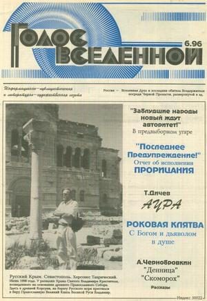 Обложка книги «Голос Вселенной 1996 № 6»