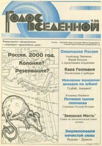 Обложка книги «Голос Вселенной 1996 № 7»