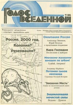 Обложка книги «Голос Вселенной 1996 № 7»