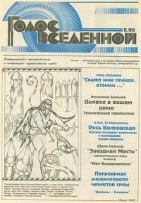 Обложка книги «Голос Вселенной 1996 № 8»