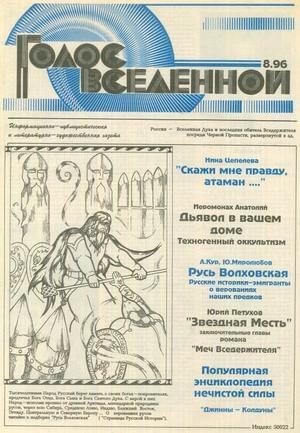 Обложка книги «Голос Вселенной 1996 № 8»