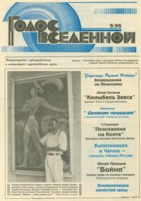 Обложка книги «Голос Вселенной 1996 № 9»