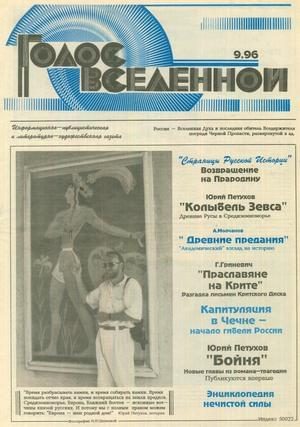 Обложка книги «Голос Вселенной 1996 № 9»