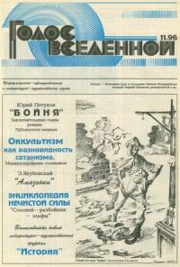 Обложка книги «Голос Вселенной 1996 № 11»