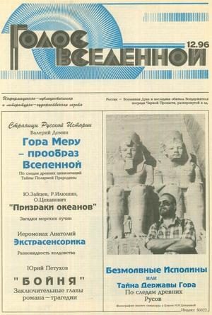 Обложка книги «Голос Вселенной 1996 № 12»