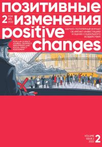 Обложка книги «Позитивные изменения. Том 2, № 2 (2022). Positive changes. Volume 2, Issue 2 (2022)»