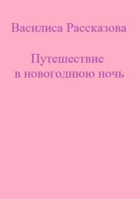 Обложка книги «Путешествие в новогоднюю ночь»
