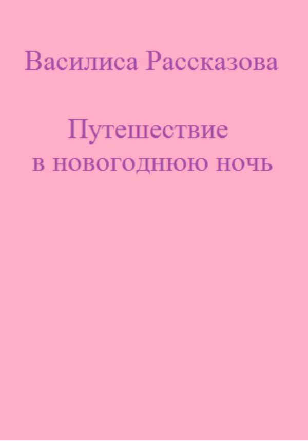 Обложка книги «Путешествие в новогоднюю ночь»