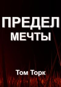 Обложка книги «Предел мечты»