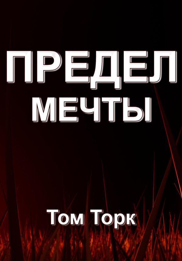 Обложка книги «Предел мечты»