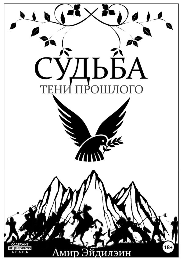 Обложка книги «Судьба – тени прошлого»