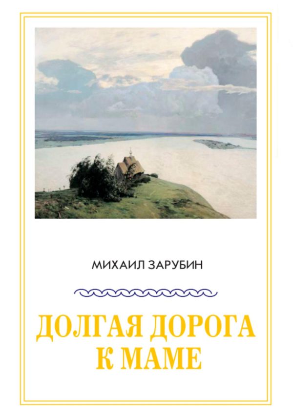Обложка книги «Долгая дорога к маме»