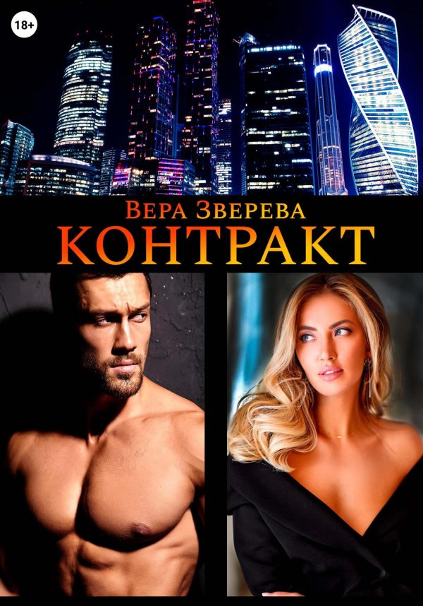 Обложка книги «Контракт»