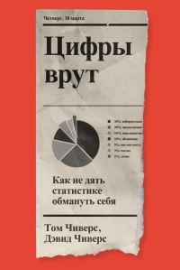Обложка книги «Цифры врут. Как не дать статистике обмануть себя»