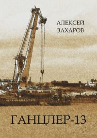 Обложка книги «Ганцлер-13»