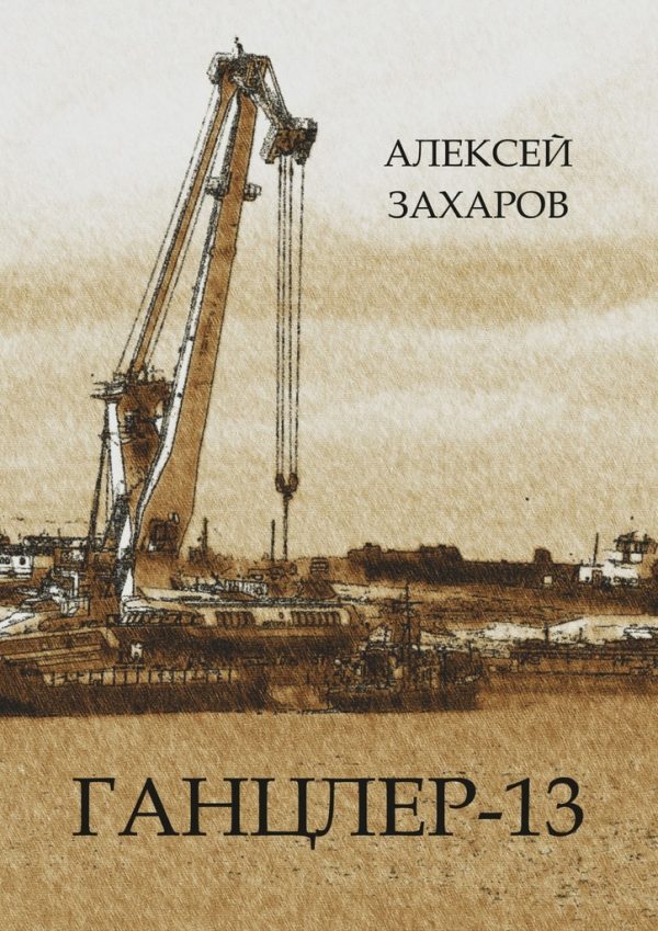 Обложка книги «Ганцлер-13»