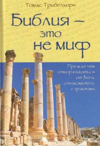 Обложка книги «Библия - это не миф»