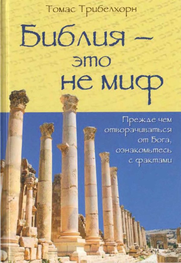 Обложка книги «Библия - это не миф»