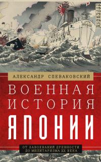 Обложка книги «Военная история Японии. От завоеваний древности до милитаризма XX века»