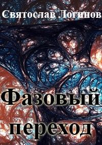 Обложка книги «Фазовый переход»