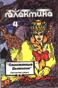 Обложка книги «Галактика 1993 № 4»