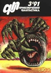 Обложка книги ««Приключения, Фантастика» 1991 № 03»