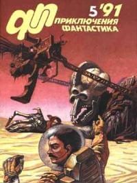 Обложка книги ««Приключения, Фантастика» 1991 № 05»