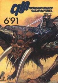 Обложка книги ««Приключения, Фантастика» 1991 № 06»