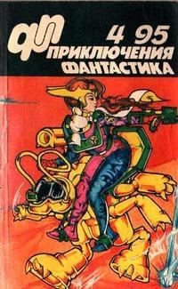Обложка книги ««Приключения, Фантастика» 1995 № 04»