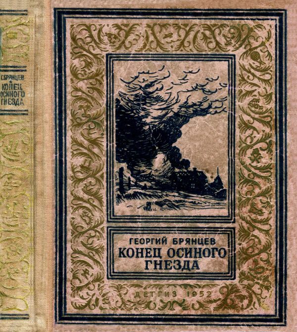 Обложка книги «Конец осиного гнезда»