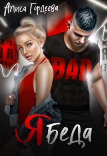 Обложка книги «Ябеда»