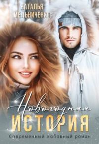 Обложка книги «Новогодняя история»