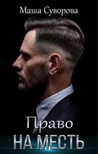 Обложка книги «Право на месть»