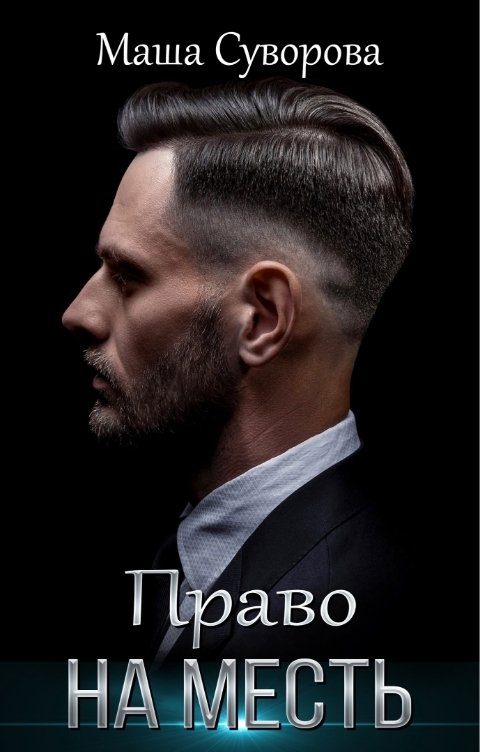 Обложка книги «Право на месть»
