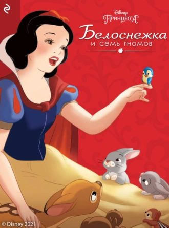 Обложка книги «Белоснежка и семь гномов»