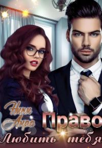 Обложка книги «Право любить тебя»