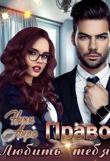 Обложка книги «Право любить тебя»
