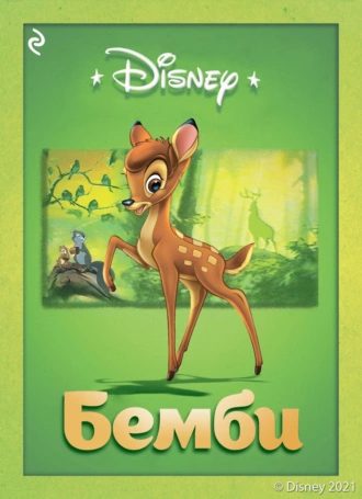 Обложка книги «Бемби»