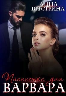 Обложка книги «Пианистка для Варвара»