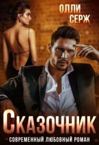 Обложка книги «Сказочник»