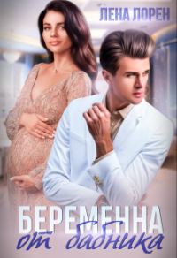 Обложка книги «Беременна от бабника»