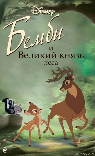 Обложка книги «Бемби и Великий князь леса»