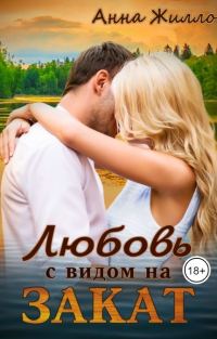Обложка книги «Любовь с видом на закат»