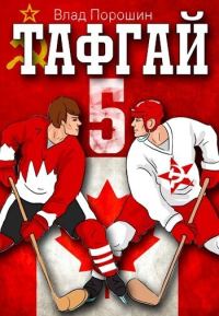 Обложка книги «Тафгай 5»