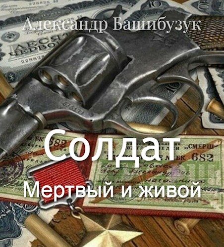 Обложка книги «Солдат. Мертвый и живой»